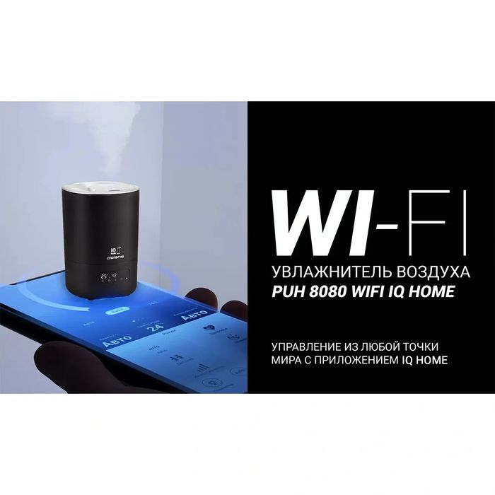 Увлажнитель воздуха POLARIS PUH 8080 WIFI IQ HOME