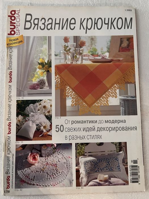 Burda журнал вязание крючком