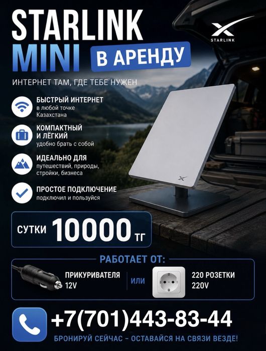 Starlink Mini Шымкент