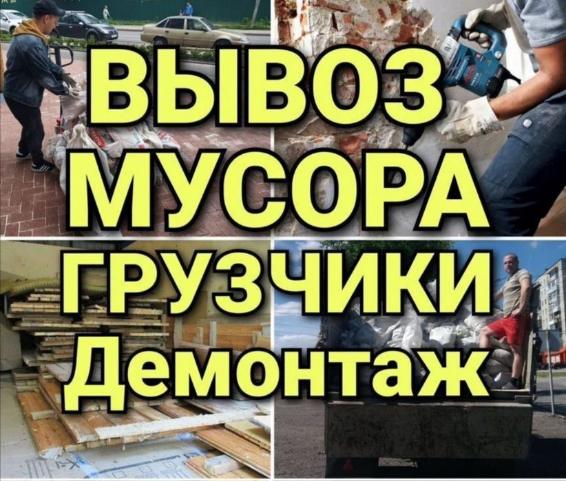 Вывоз мусора на полигон. Газель. Грузчики.