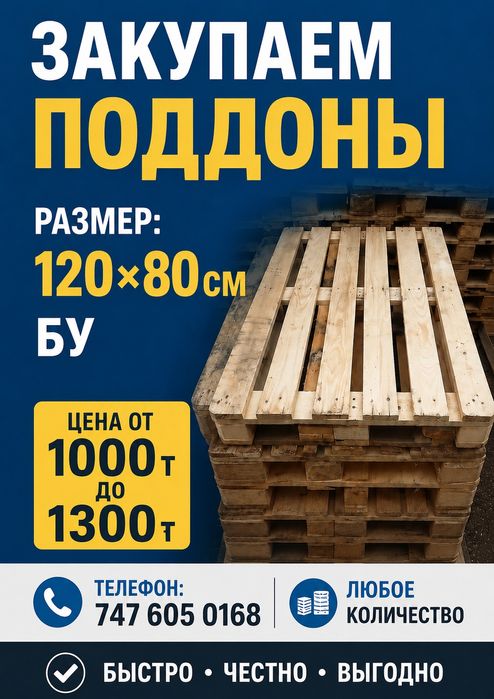 Закупаем поддоны 120.80