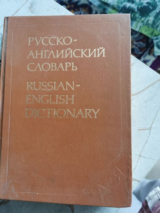 Словарь англо-русский большой