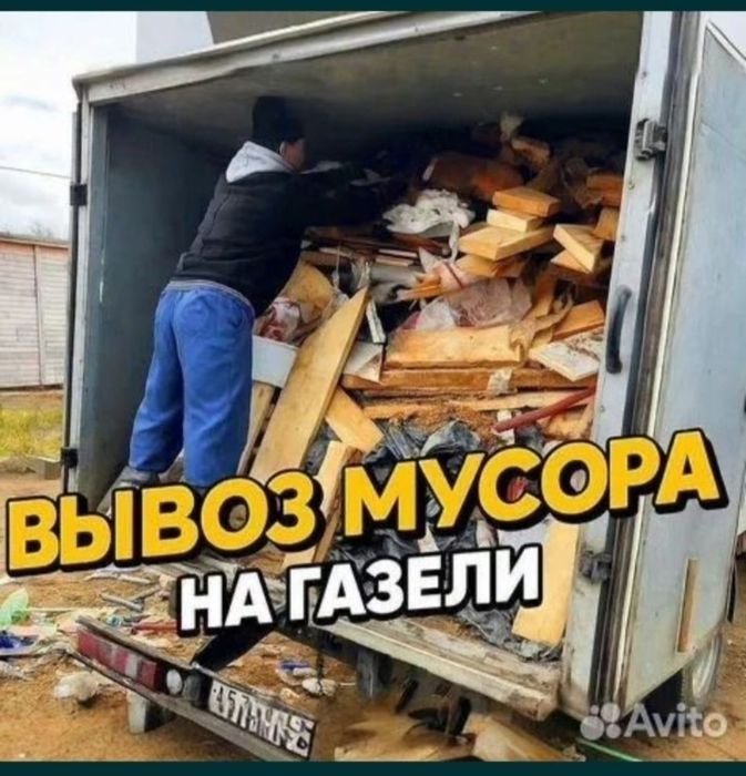 Газель вывоз мусора