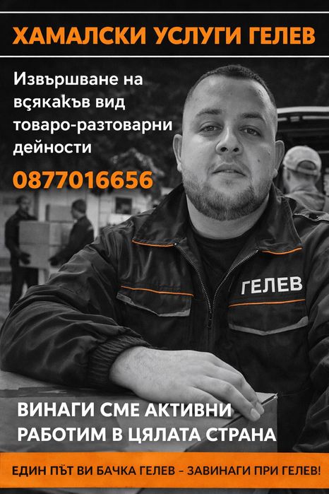 Хамалски услиги Гелев