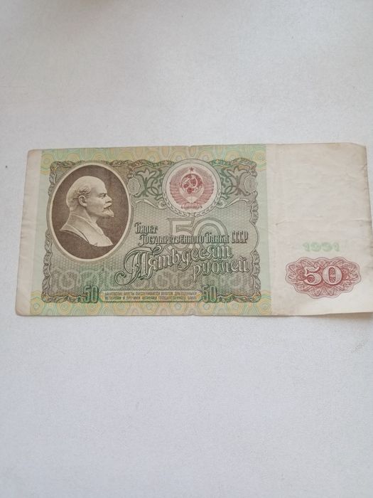 50 рублей СССР .