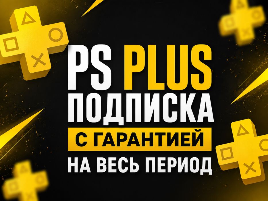 Подписка на игры 500 шт PS Plus для PS4/PS5 | Deluxe, Extra, Essential