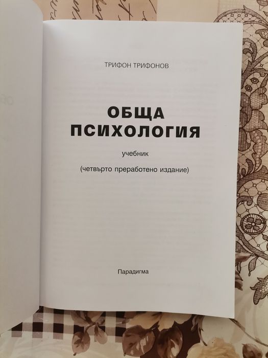 Обща психология - Трифон М. Трифонов