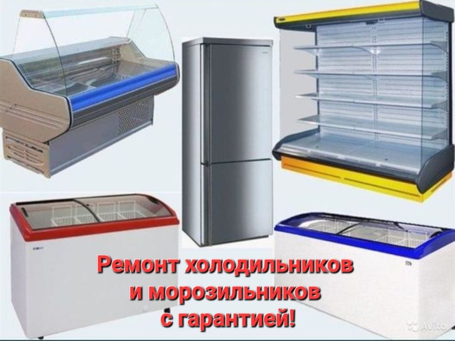 Ремонт холодильников! Ремонт морозильников! Гарантия - Выезд - Быстро!