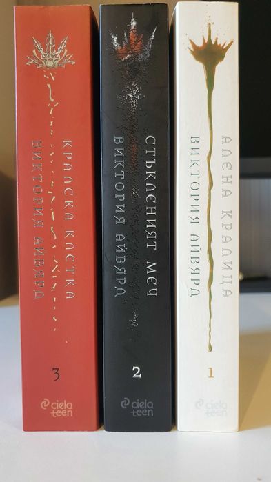 Виктория Айвярд - книги поредица (1-3)
