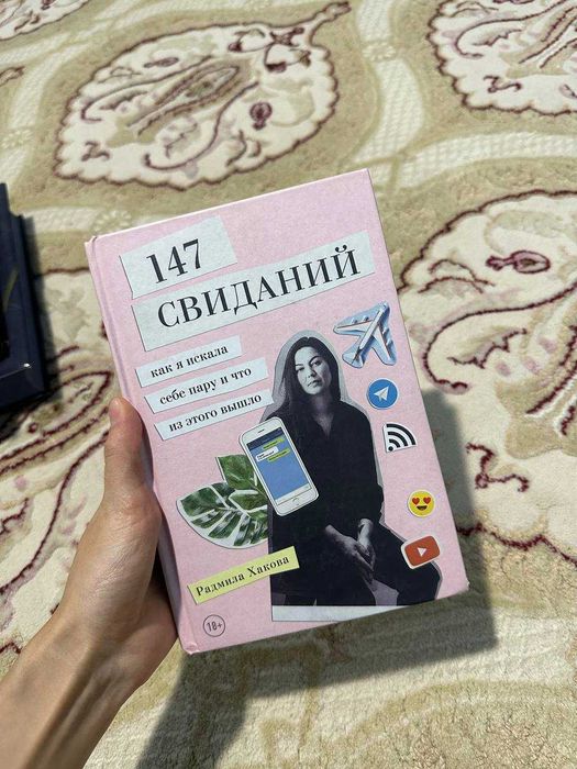 продам книгу 147 свиданий