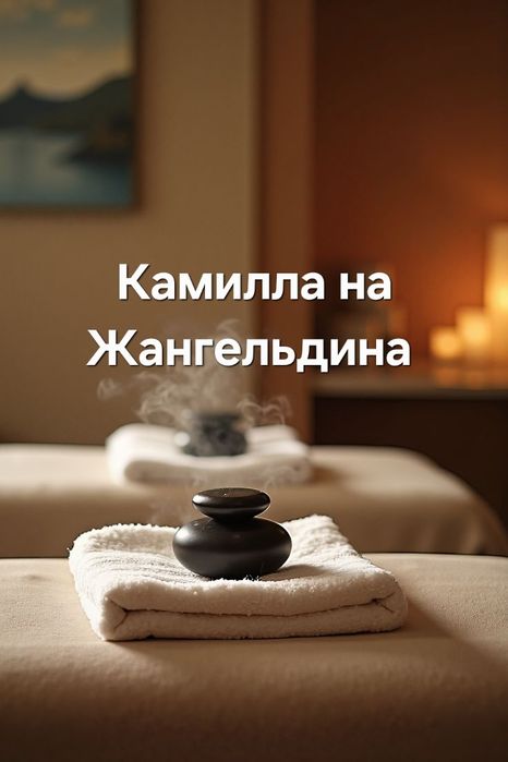 Массаж для вас у себя