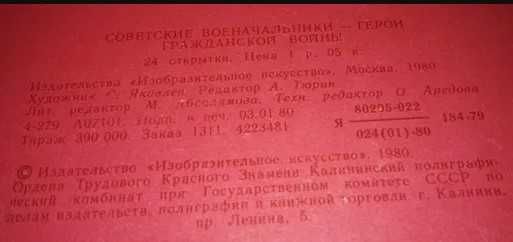 Открытки "Советские военачальники - герои гражданской войны"