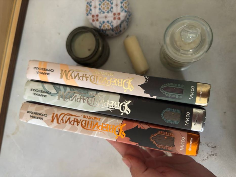 Книги Трилогия Двериндариум