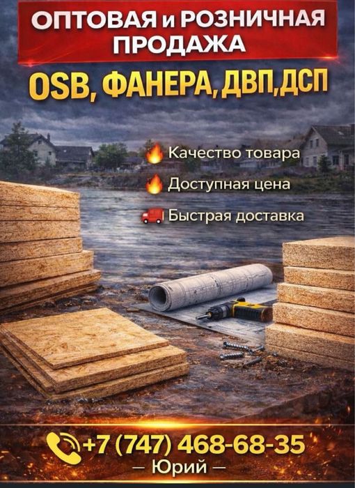 ОСП(OSB)-3.ДВП,ДСП.Оптом и в розницу.