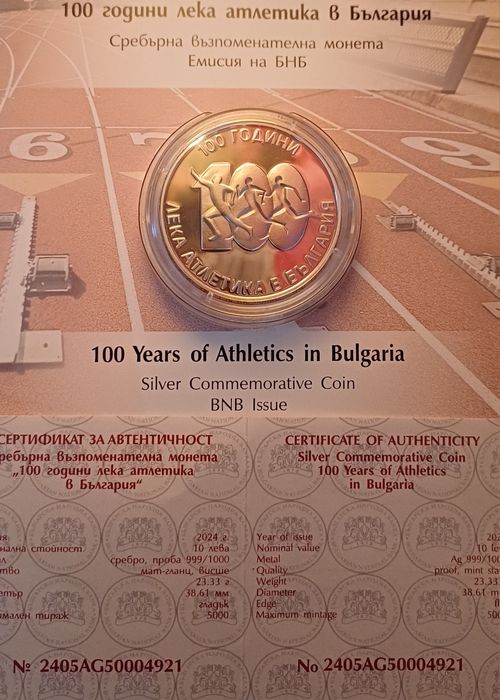 10 лева 2024 г. - 100 г. Лека атлетика в България.