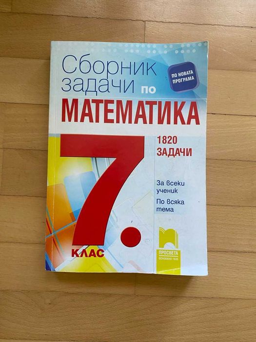 Сборник със задачи по математика за 7 клас