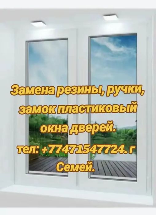 Пластиковый окна дверей резины ручки замок ремонт и поменять