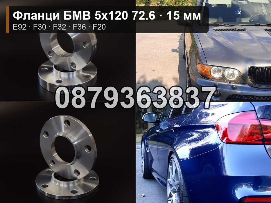 Фланци БМВ 5х120 72.6 - 15 мм (BMW 5x120) E92 F30 F32 F36 1 серия