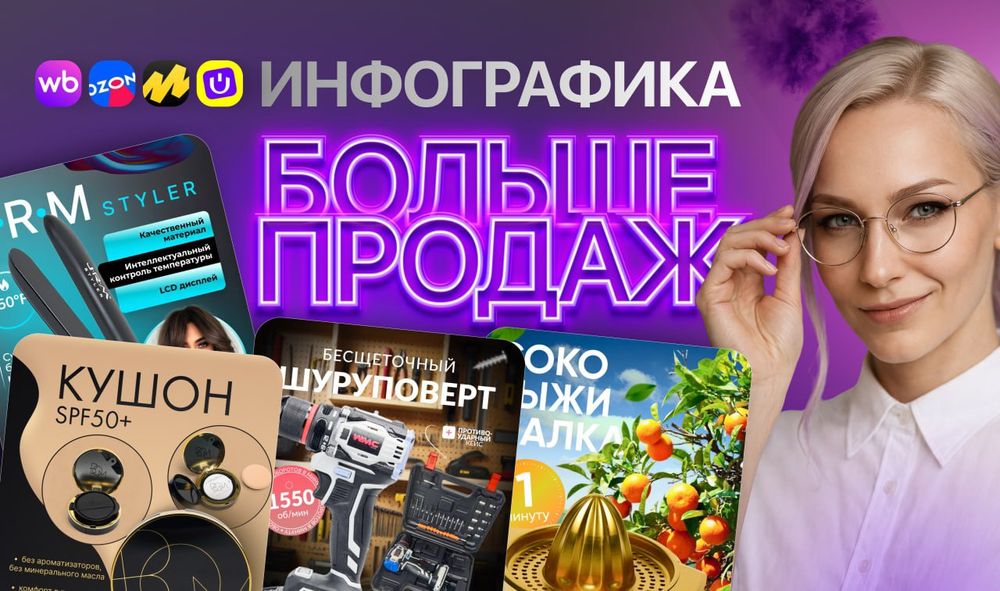 Инфографика для маркетплейсов
