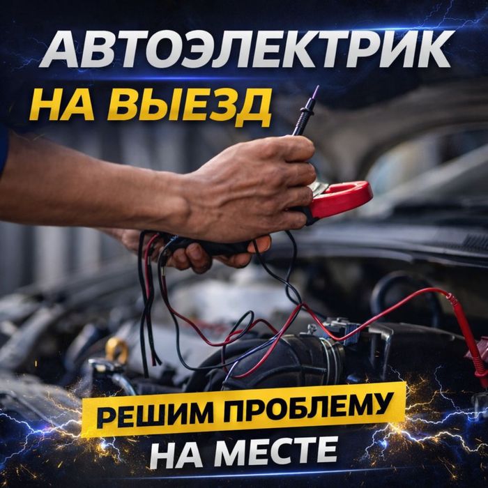 Автоэлектрик на выезд 24/7