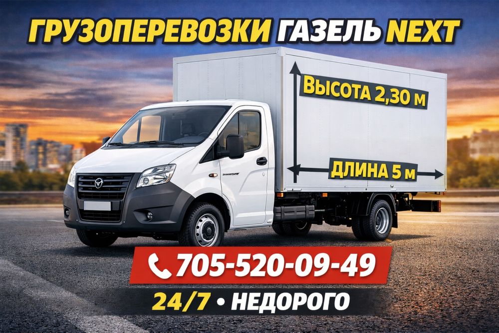 Грузоперевозки газель