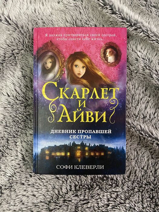 Продам книгу серии «Скарлет и Айви»