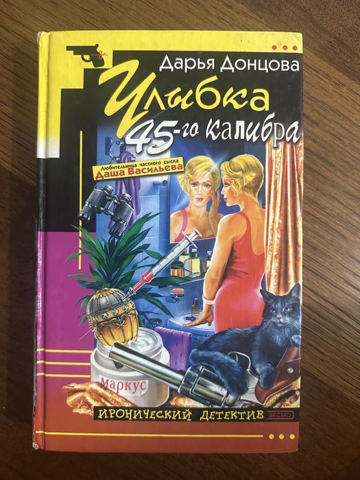 Дарья Донцова Улыбка 45-го размера