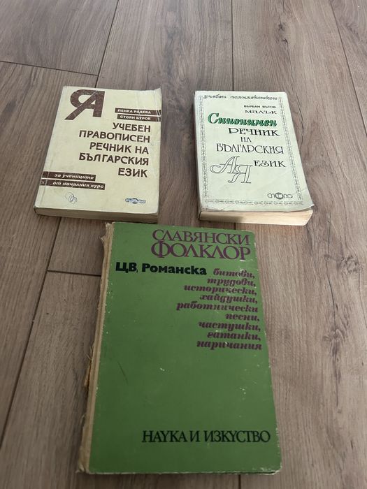 Различни книги и речници