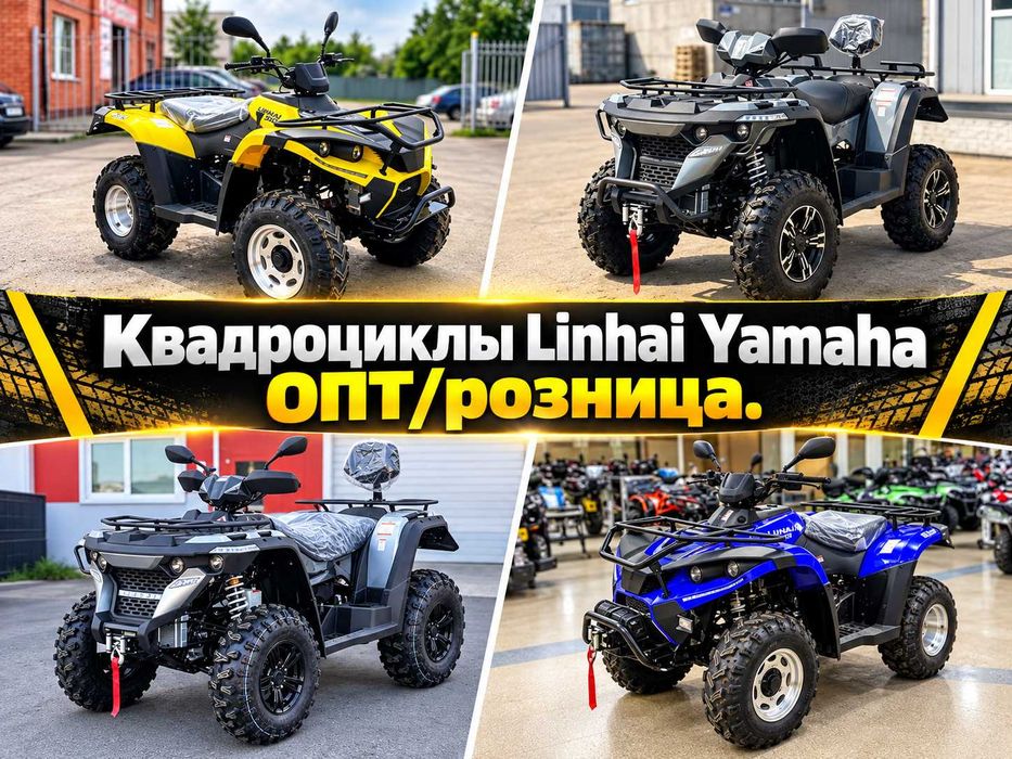 Квадроциклы Linhai Yamaha ОПТ/розница