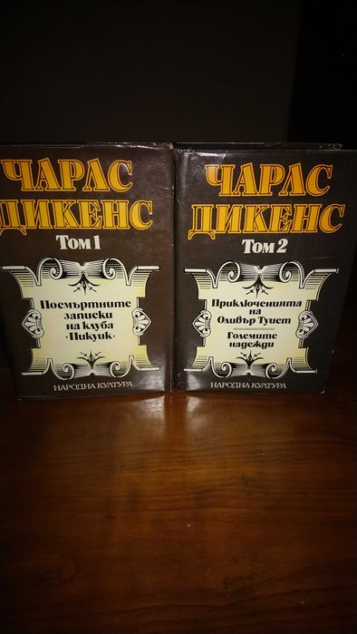 Избрани творби на Чарлс Дикенс в 5 тома.