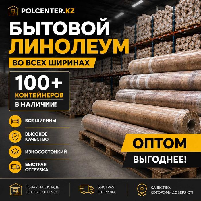 Линолеум СО СКЛАДА