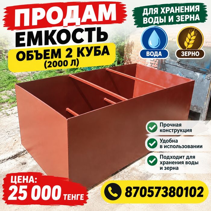 Продам емкость 2 куба