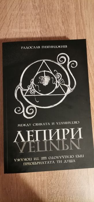 Лепири - Радослав Гизгинджиев