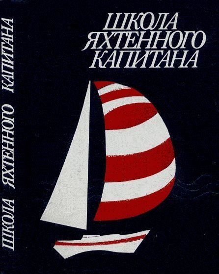 Советские книги по парусам