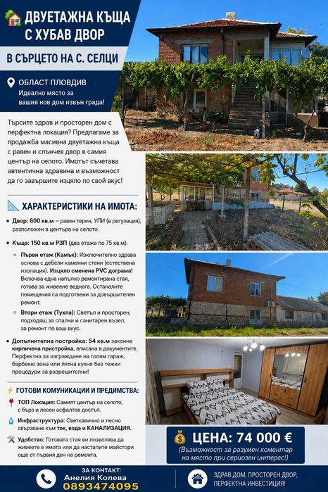 Продава се Къща в с. Селци, Област Пловдив - 75 кв.м за 987 €/кв.м - Снимка #1