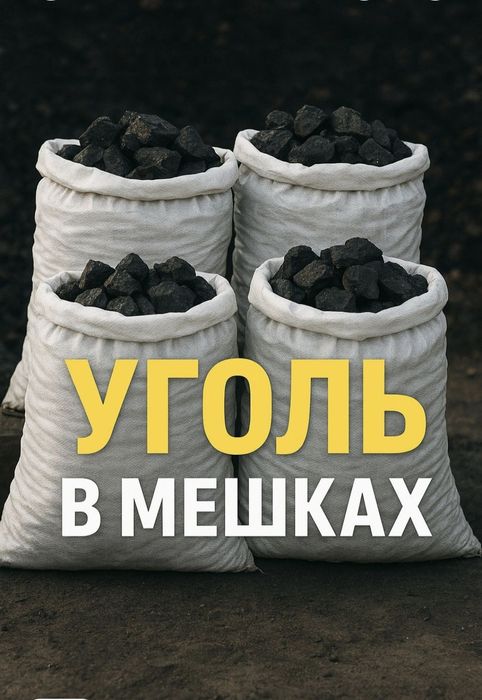 Уголь,  дрова в мешках