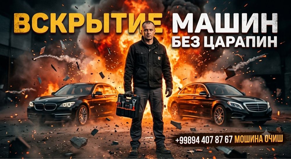 Moshina ochish вскрытие машин