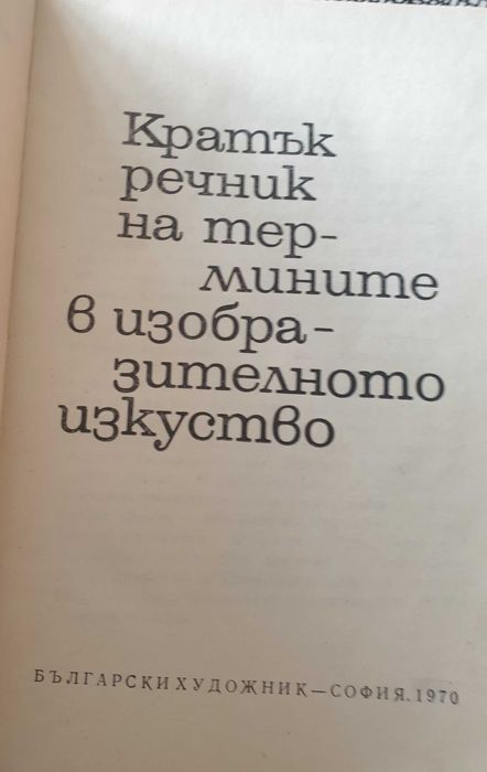 Кратьк речник на термините в изобр изкуство