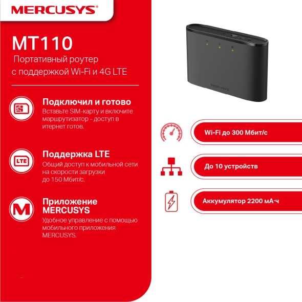 4G LTE роутер Mercusys MT110  —  Работает по SIM-карте. Есть доставка