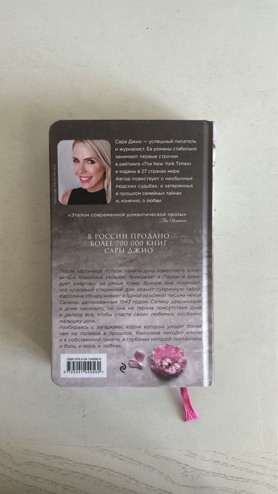 Все цветы Парижа (Сара Джио)