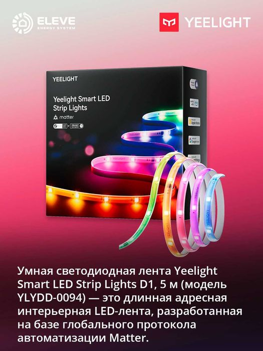 Умная светодиодная LED-лента Yeelight D1 (5 м - 10м - 20м) Matter
