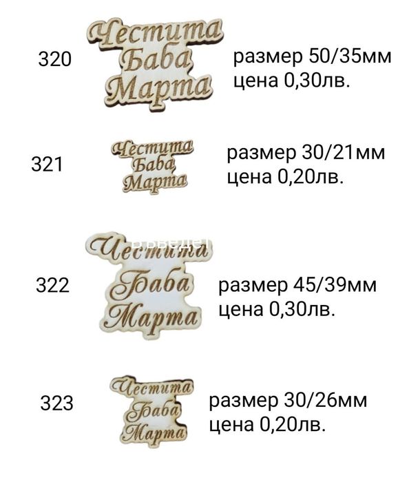 Лазерно гравирани  – шперплат, пластмаса, филц, бирен картон и други.