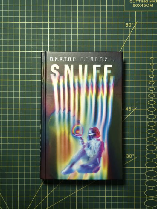 S.N.U.F.F. , Виктор Пелевин, Подарочное издание