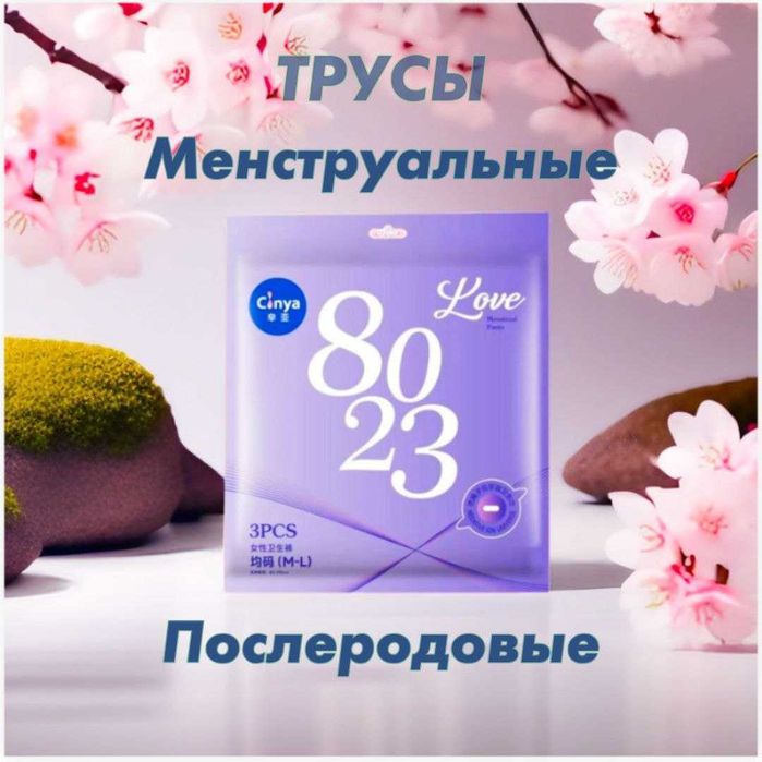 Менструальные и послеродовые трусы (M