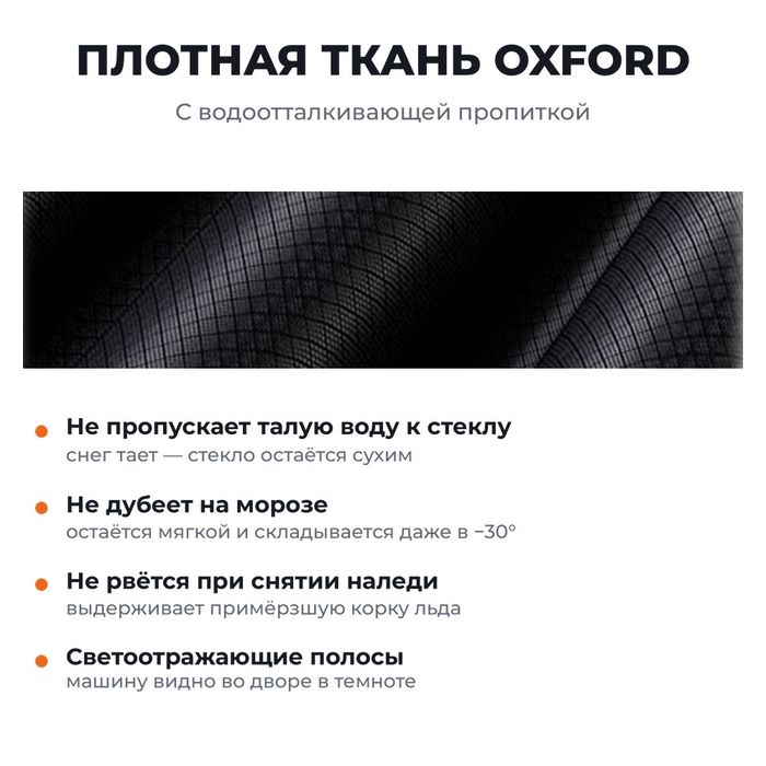 Накидка на стекло от снега