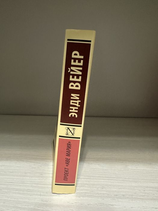 Книга «Проект Аве Мария» Энди Вейер