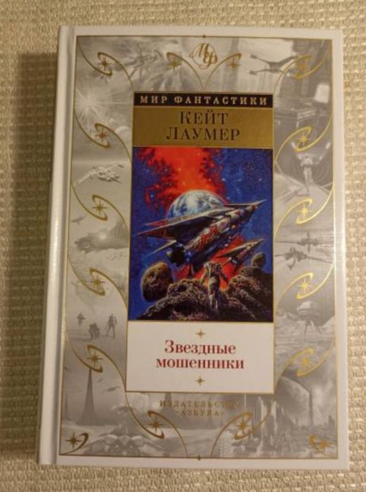 Книга "Звёздные мошенники"