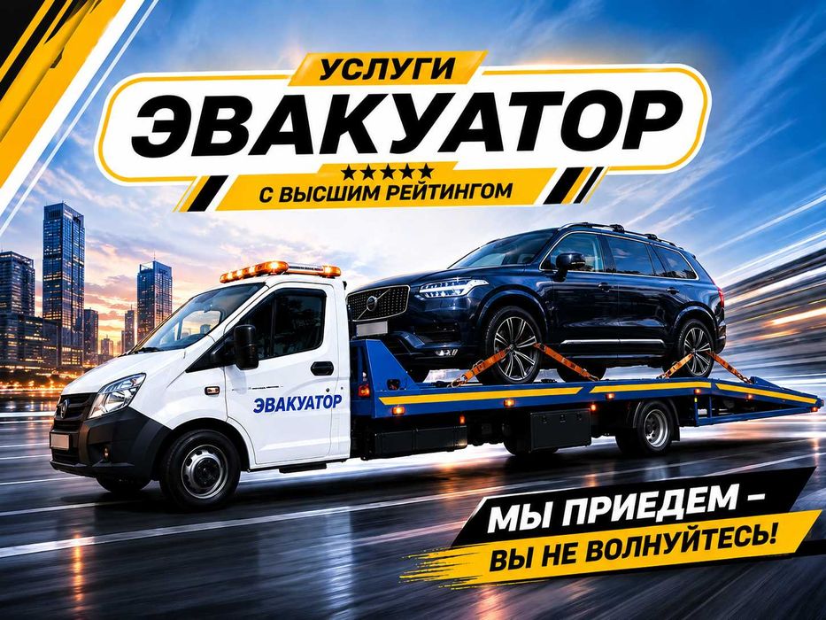 Эвакуатор с высшим рейтингом честная цена приедем за 15 мин