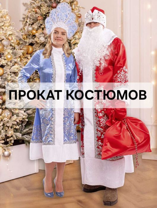 Костюмы Дед Мороз и Снегурочка