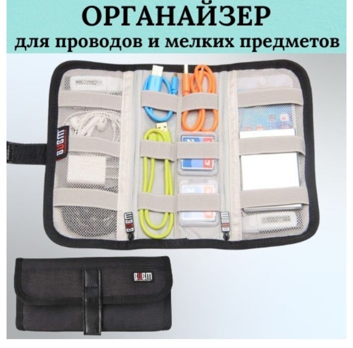 Органайзер для проводов сумки